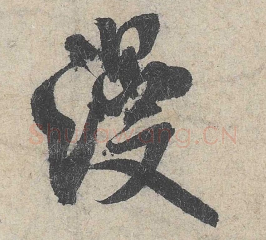 漫毛笔行书的写法_米芾书法行书漫单字帖图片_摘自苕溪诗帖第012字