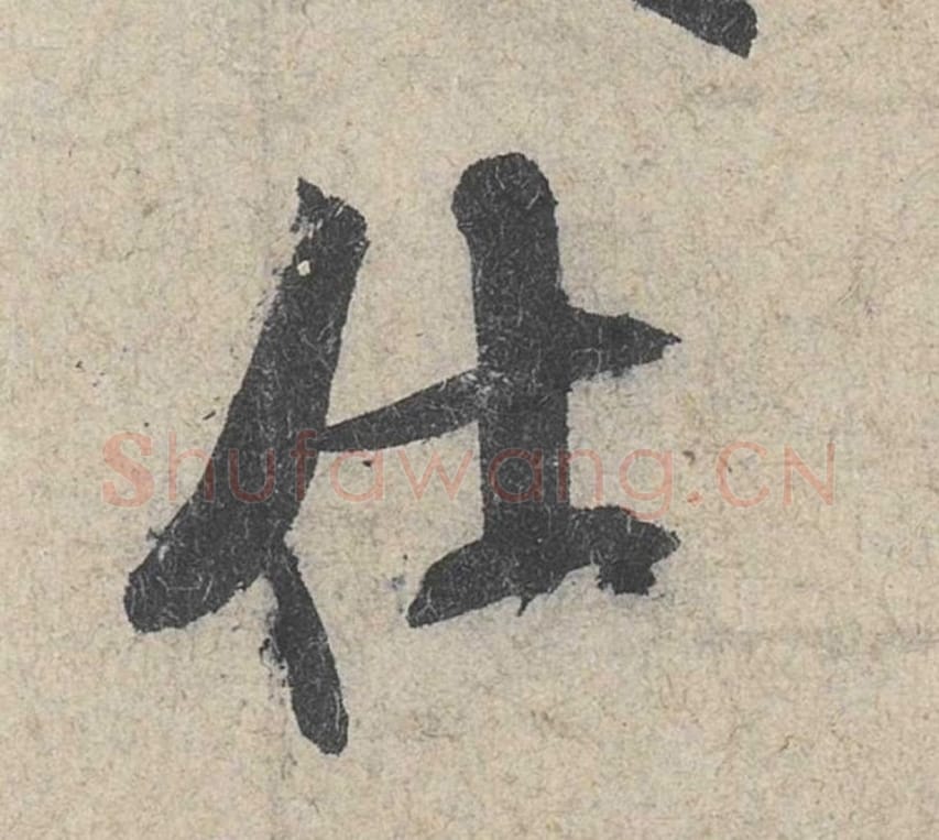 仕毛笔行书的写法_米芾书法行书仕单字帖图片_摘自苕溪诗帖第013字
