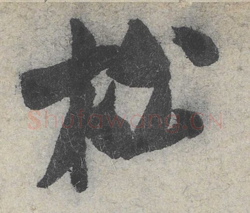 松毛笔行书的写法_米芾书法行书松单字帖图片_摘自苕溪诗帖第015字