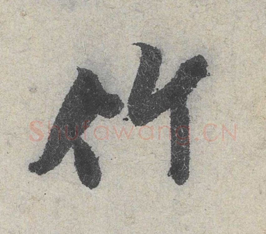 竹毛笔行书的写法_米芾书法行书竹单字帖图片_摘自苕溪诗帖第016字