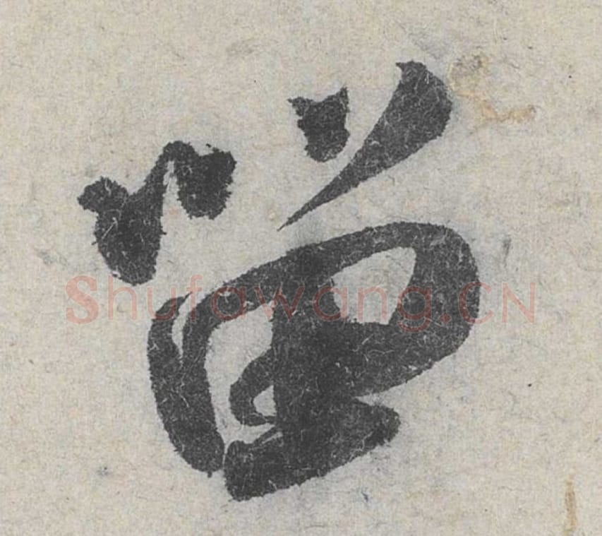 留毛笔行书的写法_米芾书法行书留单字帖图片_摘自苕溪诗帖第017字