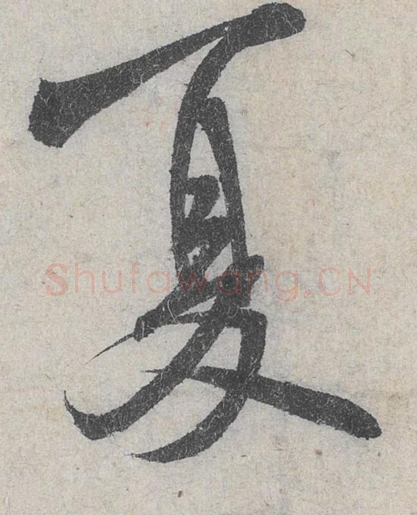 夏毛笔行书的写法_米芾书法行书夏单字帖图片_摘自苕溪诗帖第019字