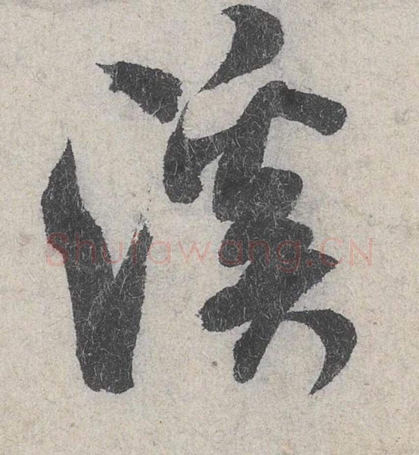 溪毛笔行书的写法_米芾书法行书溪单字帖图片_摘自苕溪诗帖第020字