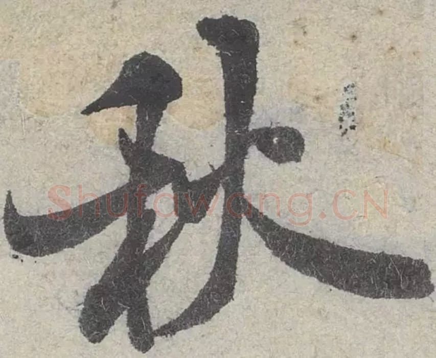 秋毛笔行书的写法_米芾书法行书秋单字帖图片_摘自苕溪诗帖第024字