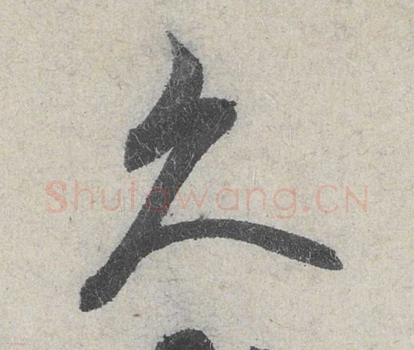 久毛笔行书的写法_米芾书法行书久单字帖图片_摘自苕溪诗帖第025字