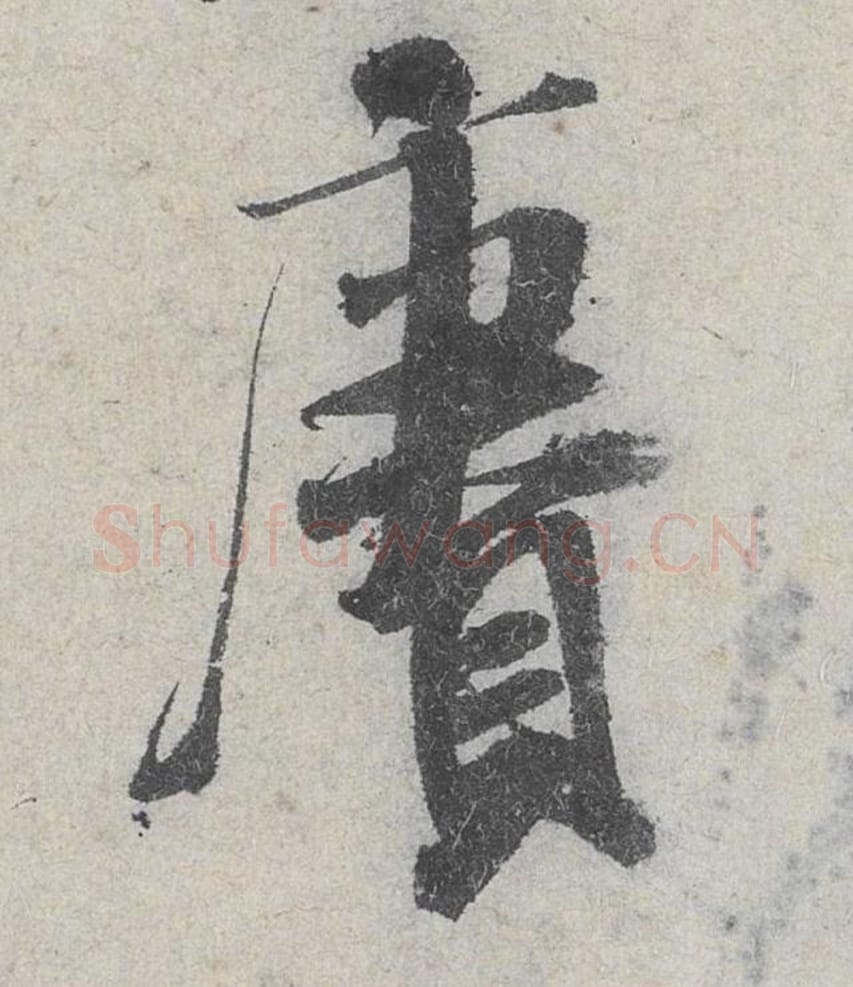 赓毛笔行书的写法_米芾书法行书赓单字帖图片_摘自苕溪诗帖第026字