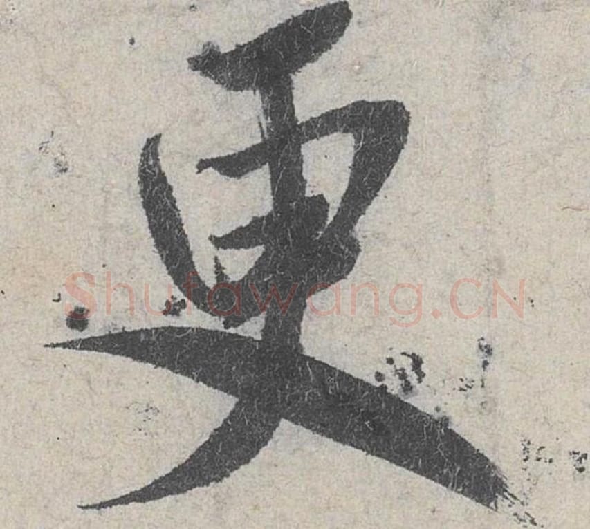 更毛笔行书的写法_米芾书法行书更单字帖图片_摘自苕溪诗帖第030字