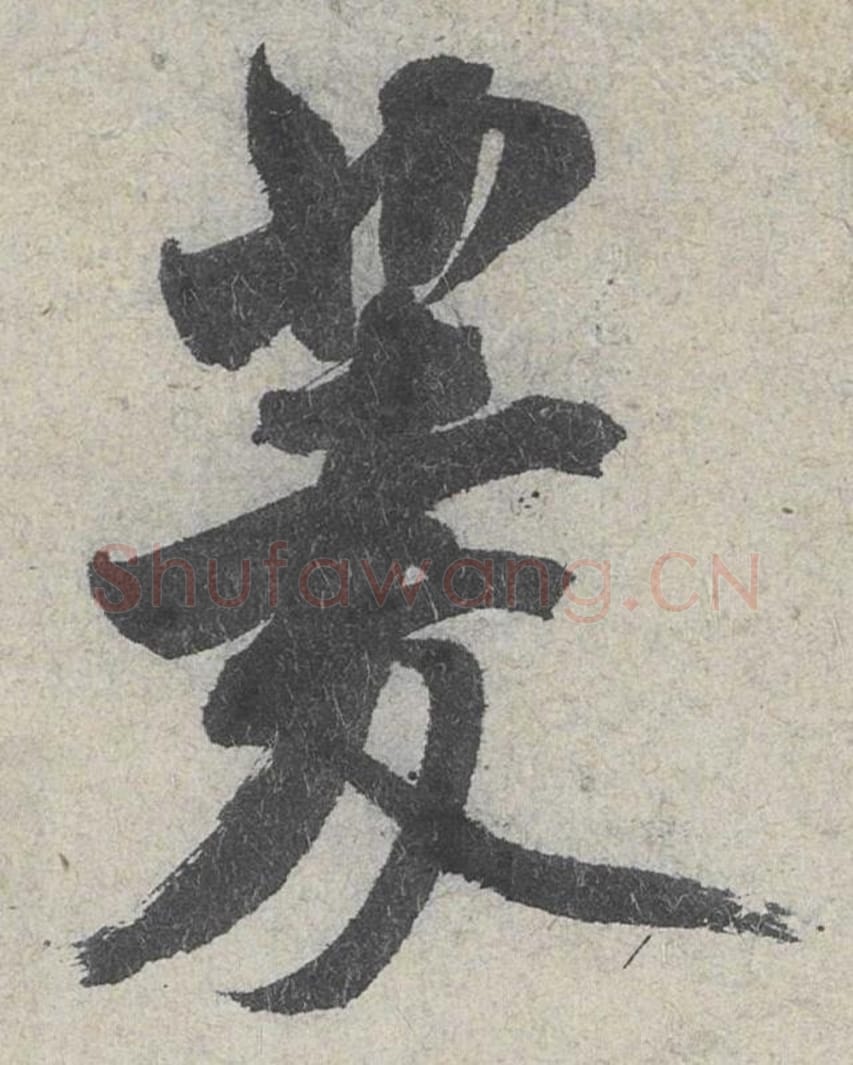 菱毛笔行书的写法_米芾书法行书菱单字帖图片_摘自苕溪诗帖第033字