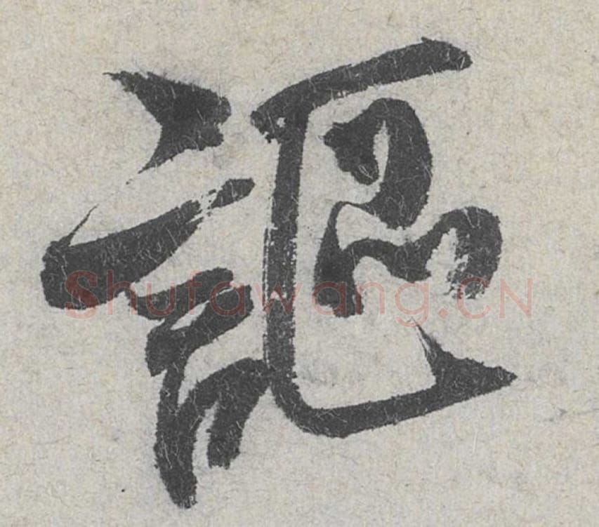 讴毛笔行书的写法_米芾书法行书讴单字帖图片_摘自苕溪诗帖第034字