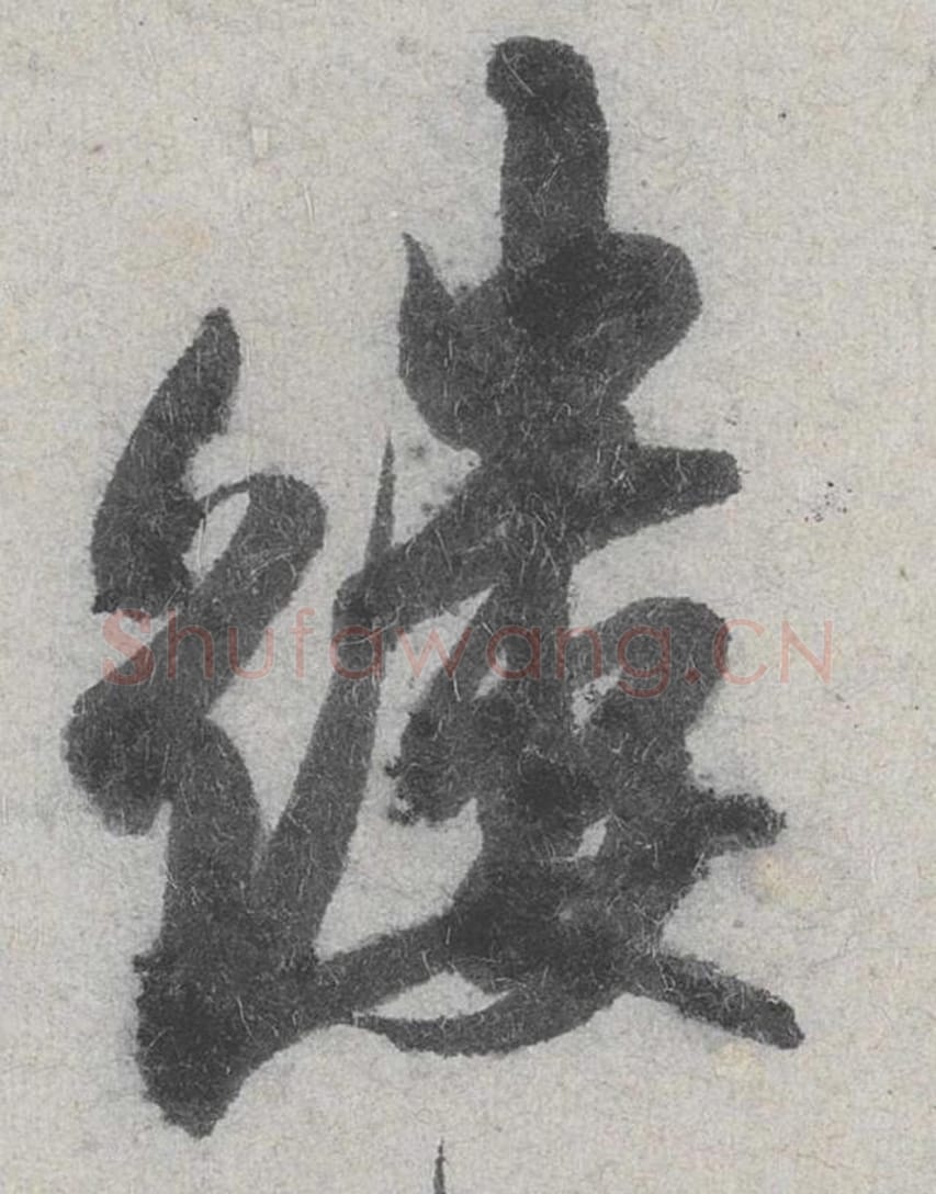 缕毛笔行书的写法_米芾书法行书缕单字帖图片_摘自苕溪诗帖第035字