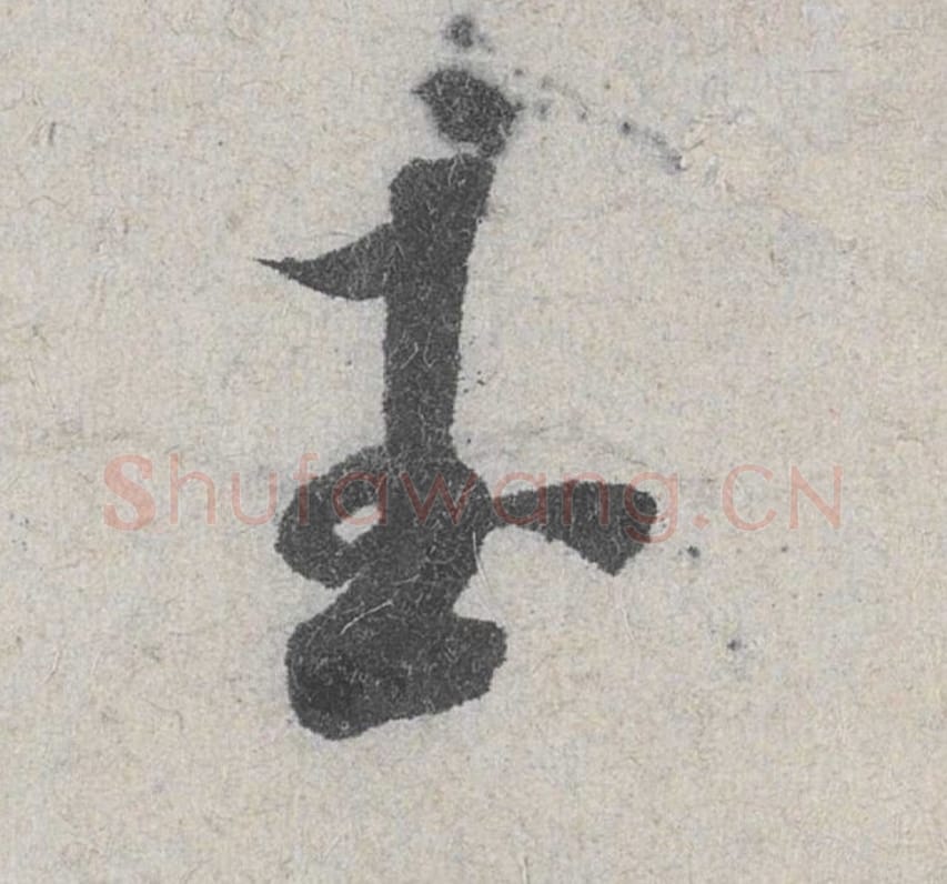 玉毛笔行书的写法_米芾书法行书玉单字帖图片_摘自苕溪诗帖第037字