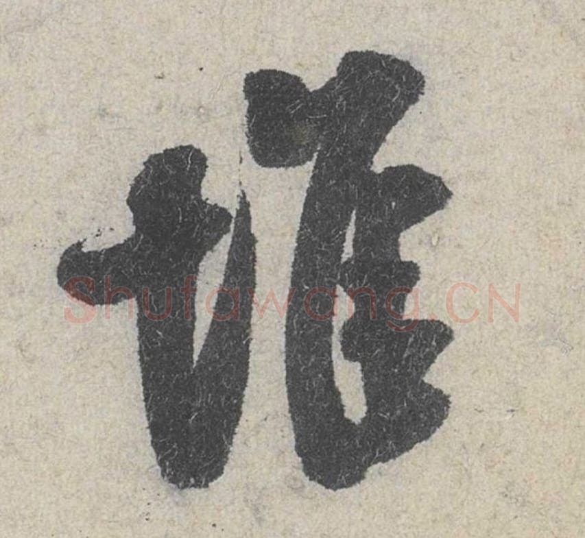 堆毛笔行书的写法_米芾书法行书堆单字帖图片_摘自苕溪诗帖第039字
