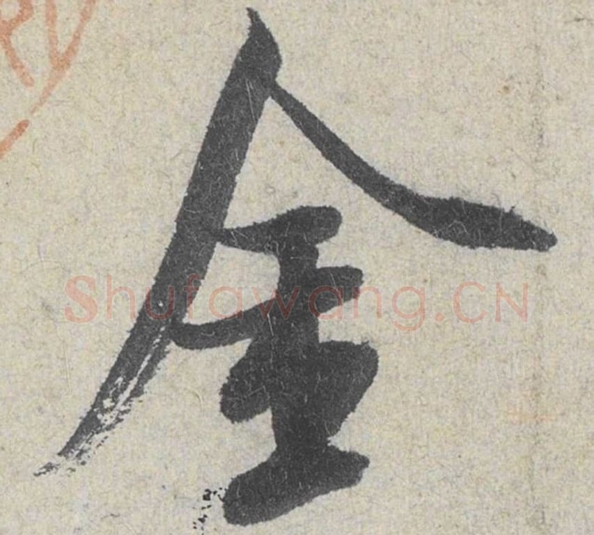 金毛笔行书的写法_米芾书法行书金单字帖图片_摘自苕溪诗帖第042字