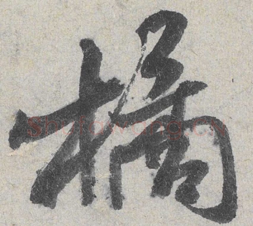 橘毛笔行书的写法_米芾书法行书橘单字帖图片_摘自苕溪诗帖第043字