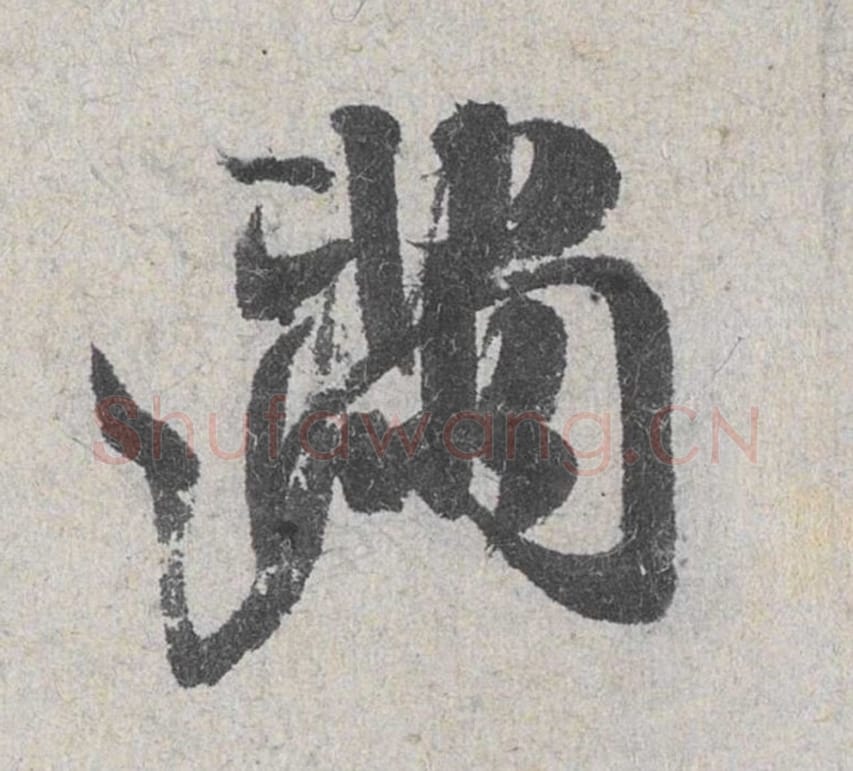 满毛笔行书的写法_米芾书法行书满单字帖图片_摘自苕溪诗帖第044字