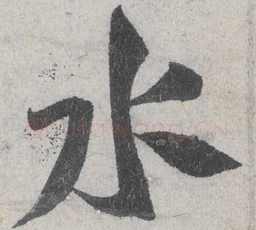 水毛笔行书的写法_米芾书法行书水单字帖图片_摘自苕溪诗帖第046字