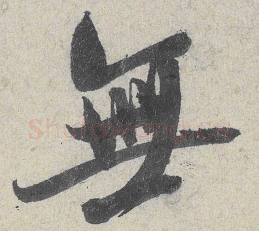 无毛笔行书的写法_米芾书法行书无单字帖图片_摘自苕溪诗帖第048字