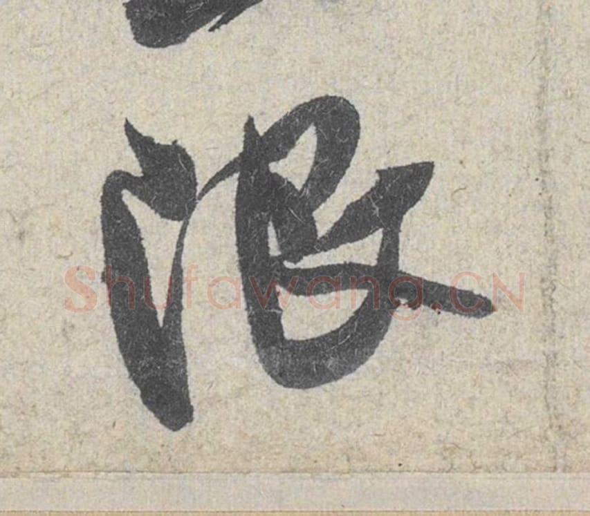 限毛笔行书的写法_米芾书法行书限单字帖图片_摘自苕溪诗帖第049字