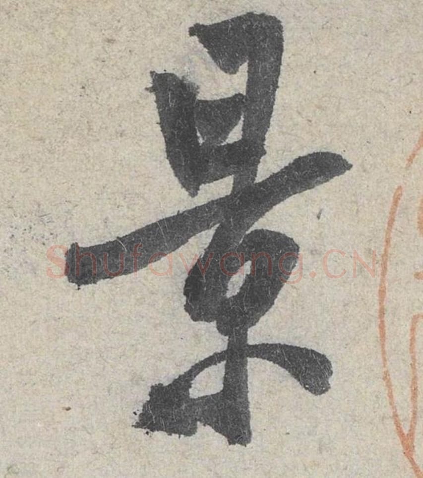 景毛笔行书的写法_米芾书法行书景单字帖图片_摘自苕溪诗帖第050字