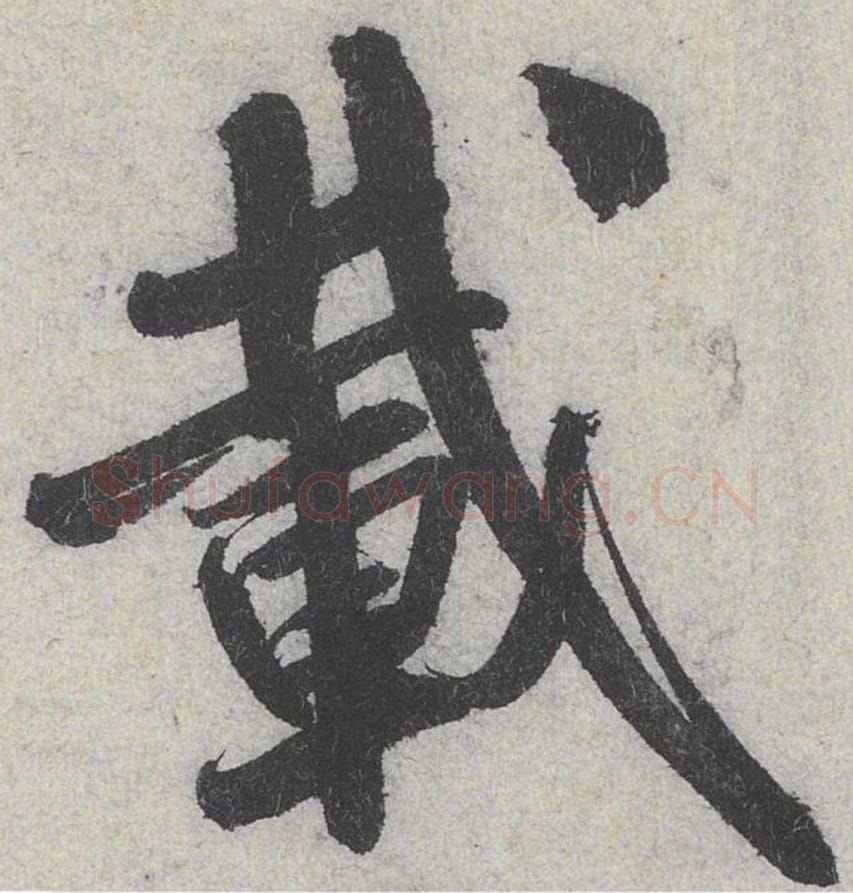 载毛笔行书的写法_米芾书法行书载单字帖图片_摘自苕溪诗帖第051字