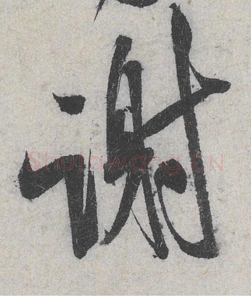 谢毛笔行书的写法_米芾书法行书谢单字帖图片_摘自苕溪诗帖第053字