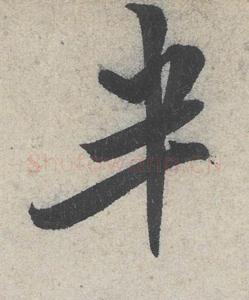 半毛笔行书的写法_米芾书法行书半单字帖图片_摘自苕溪诗帖第055字