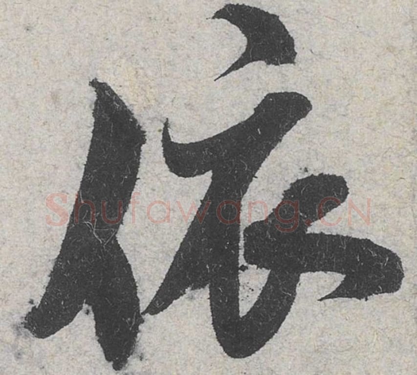 依毛笔行书的写法_米芾书法行书依单字帖图片_摘自苕溪诗帖第057字