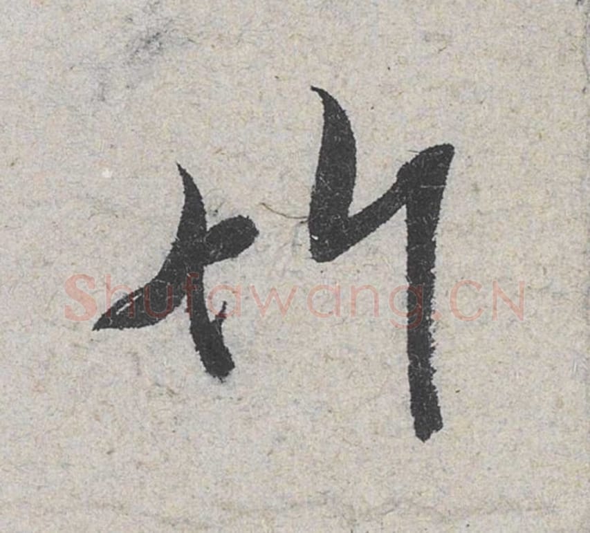 竹毛笔行书的写法_米芾书法行书竹单字帖图片_摘自苕溪诗帖第059字