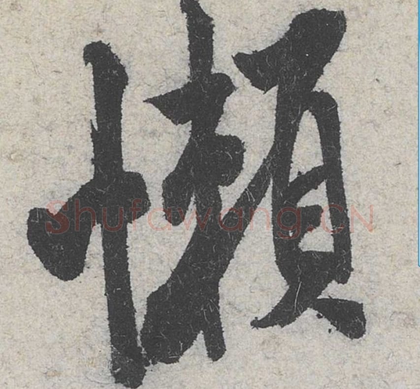懒毛笔行书的写法_米芾书法行书懒单字帖图片_摘自苕溪诗帖第065字