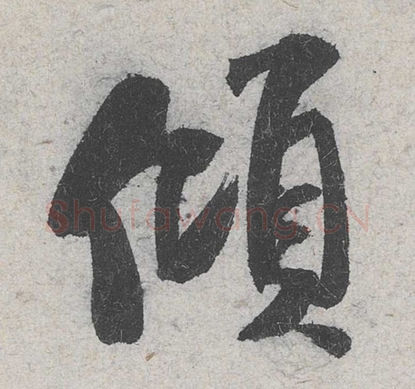 倾毛笔行书的写法_米芾书法行书倾单字帖图片_摘自苕溪诗帖第066字