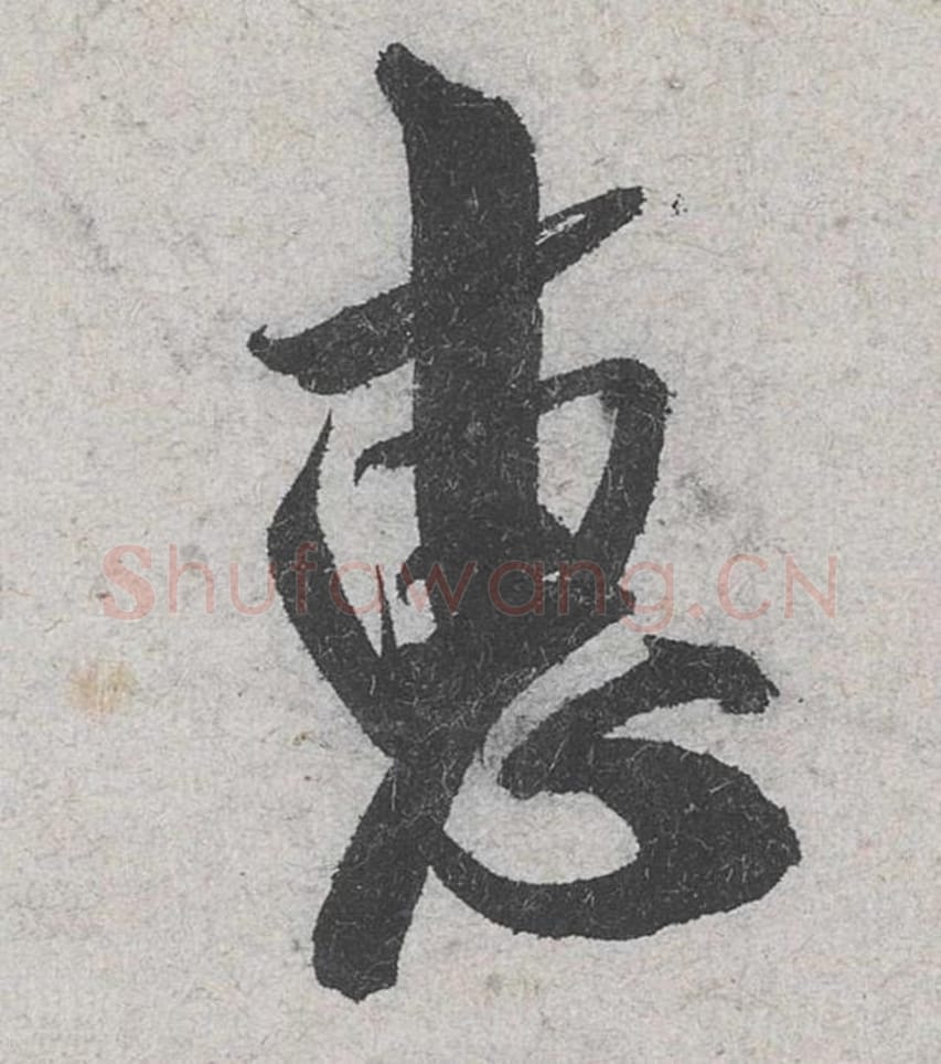 惠毛笔行书的写法_米芾书法行书惠单字帖图片_摘自苕溪诗帖第067字