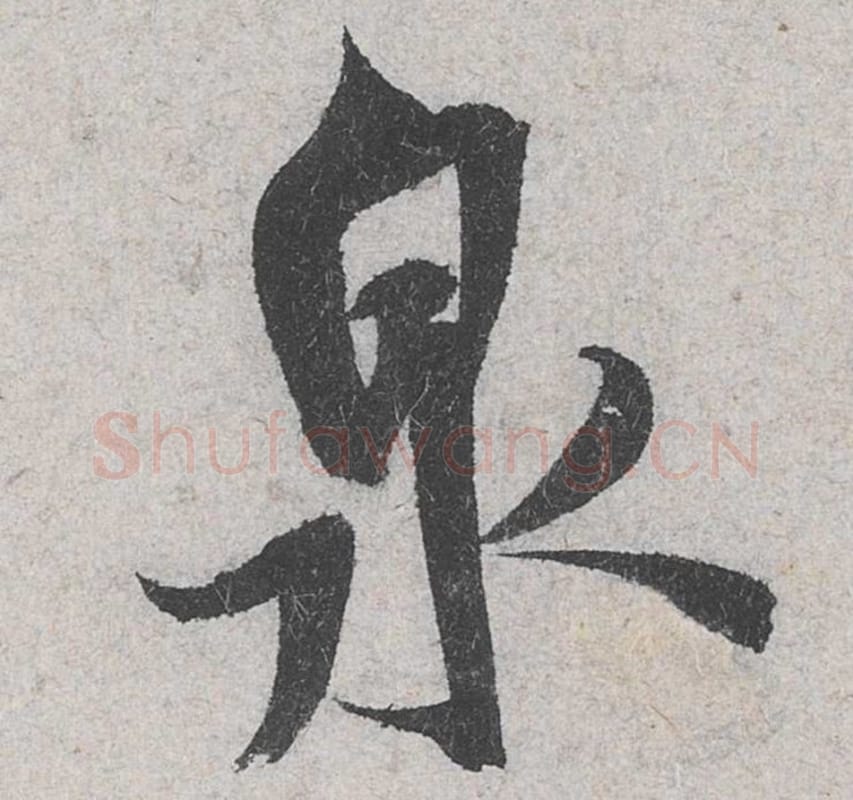 泉毛笔行书的写法_米芾书法行书泉单字帖图片_摘自苕溪诗帖第068字