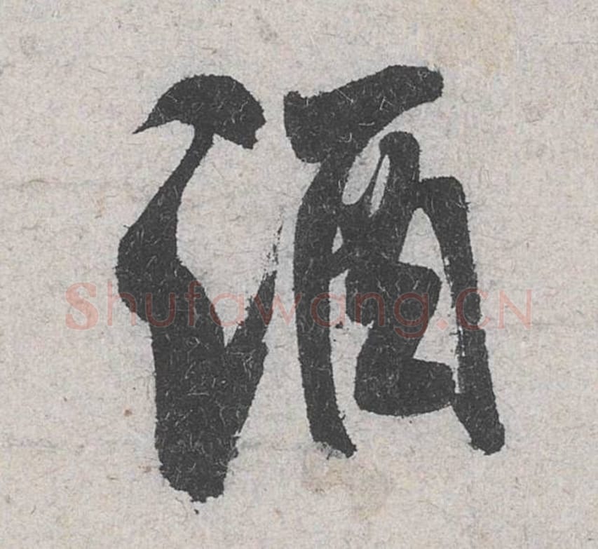 酒毛笔行书的写法_米芾书法行书酒单字帖图片_摘自苕溪诗帖第069字