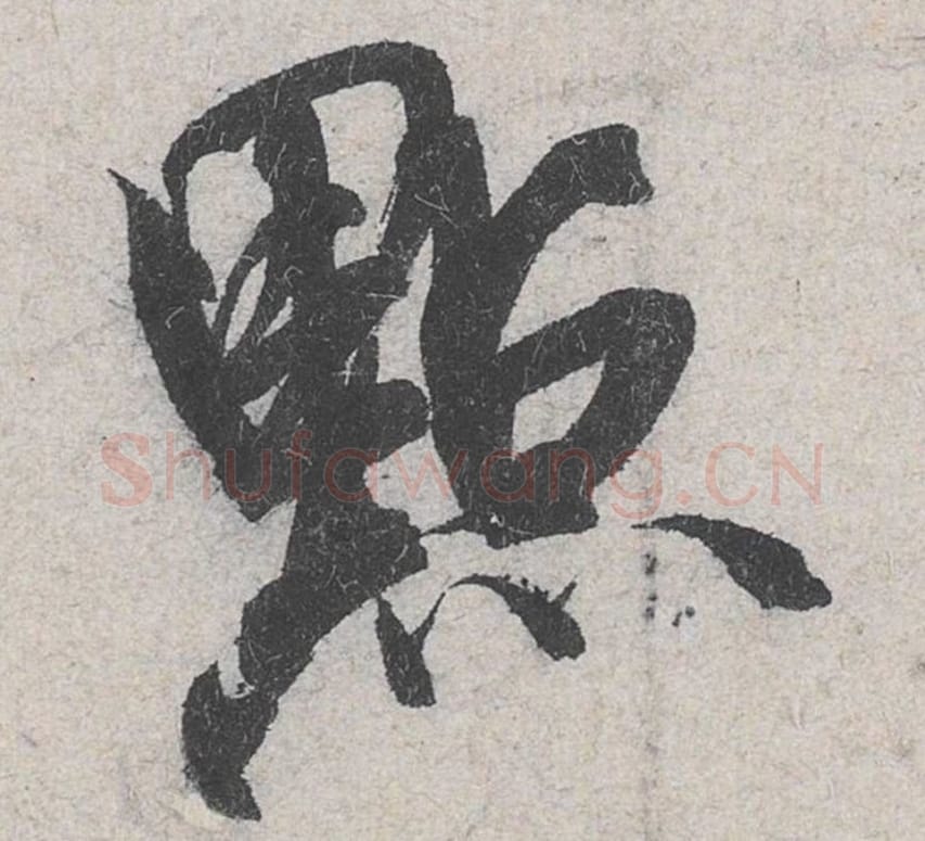 点毛笔行书的写法_米芾书法行书点单字帖图片_摘自苕溪诗帖第070字