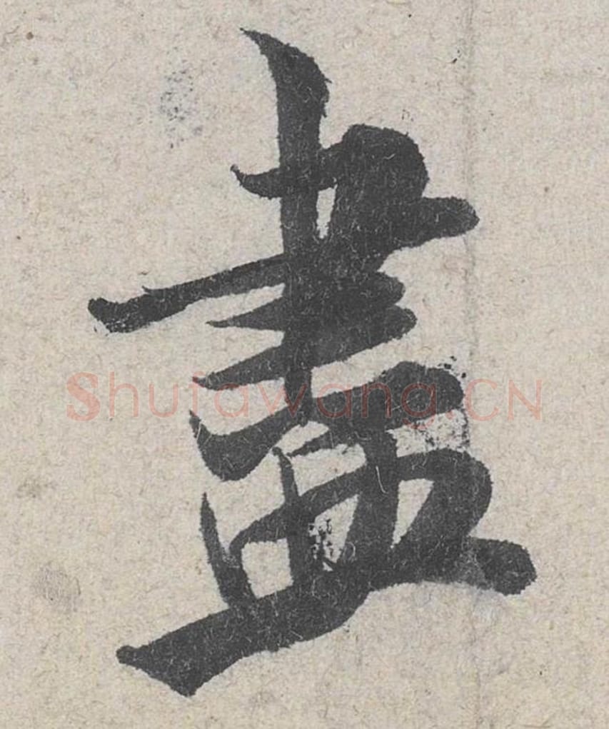 尽毛笔行书的写法_米芾书法行书尽单字帖图片_摘自苕溪诗帖第071字