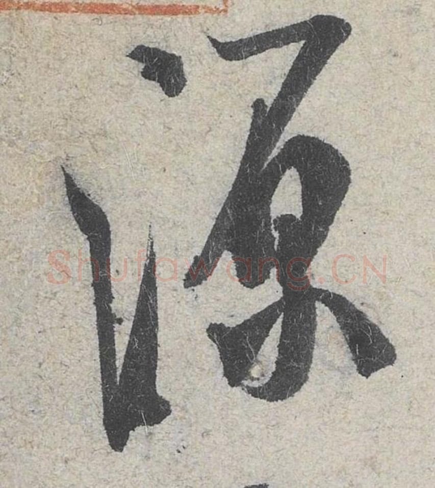 源毛笔行书的写法_米芾书法行书源单字帖图片_摘自苕溪诗帖第073字