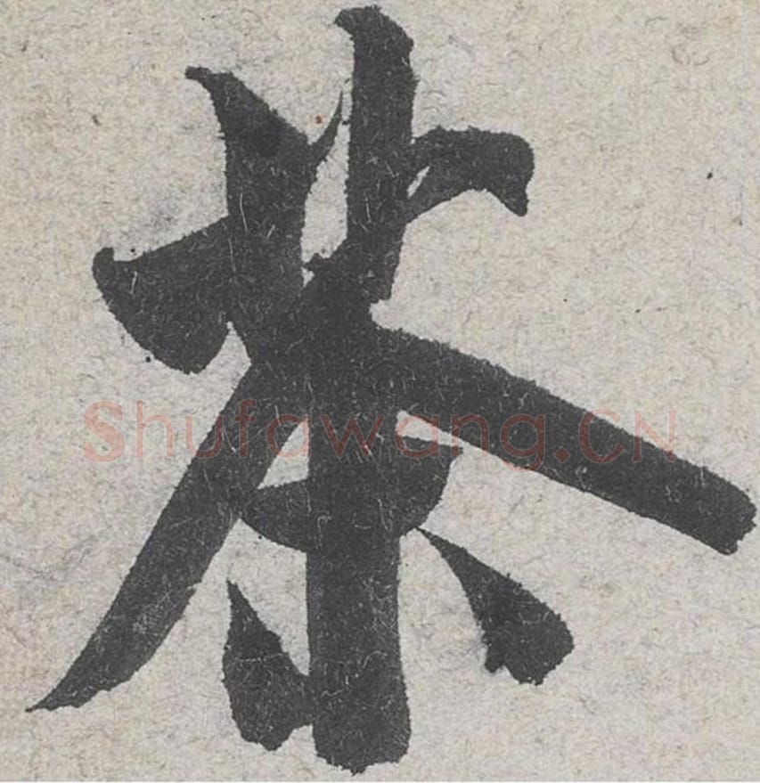 茶毛笔行书的写法_米芾书法行书茶单字帖图片_摘自苕溪诗帖第074字