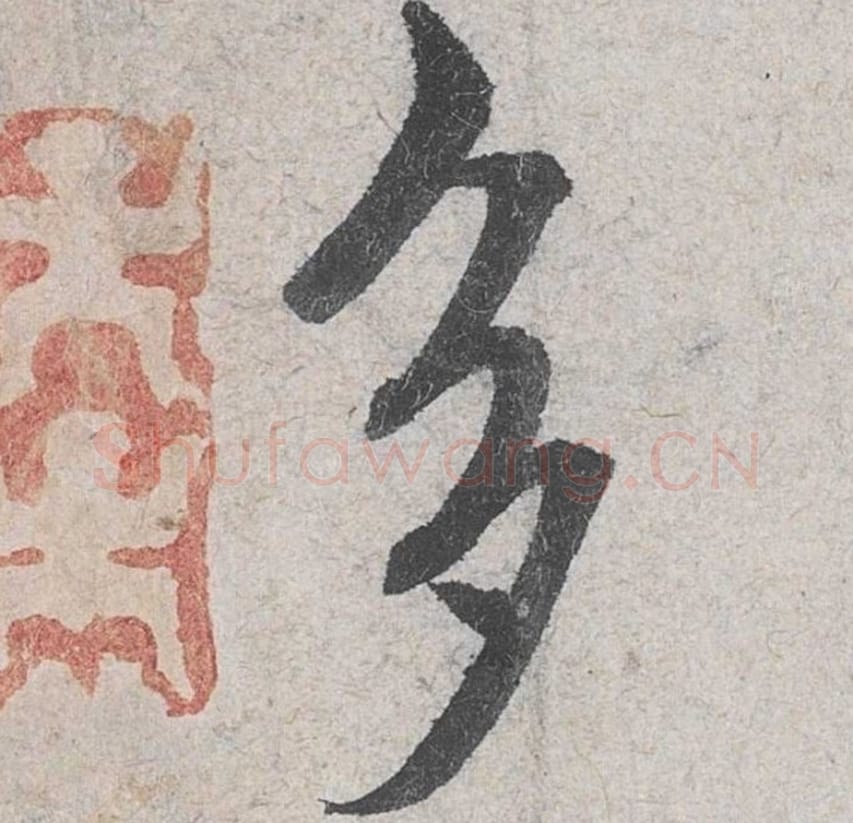 多毛笔行书的写法_米芾书法行书多单字帖图片_摘自苕溪诗帖第077字