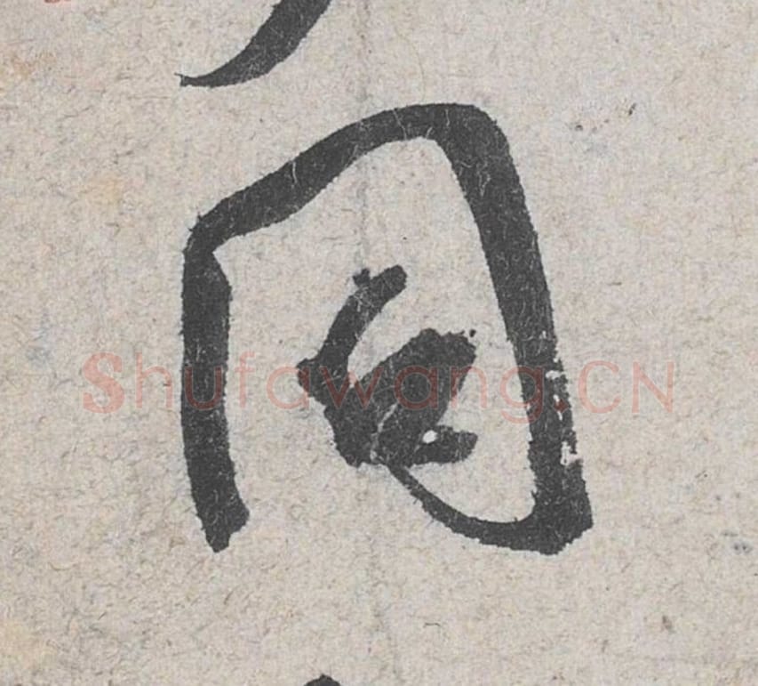 同毛笔行书的写法_米芾书法行书同单字帖图片_摘自苕溪诗帖第078字