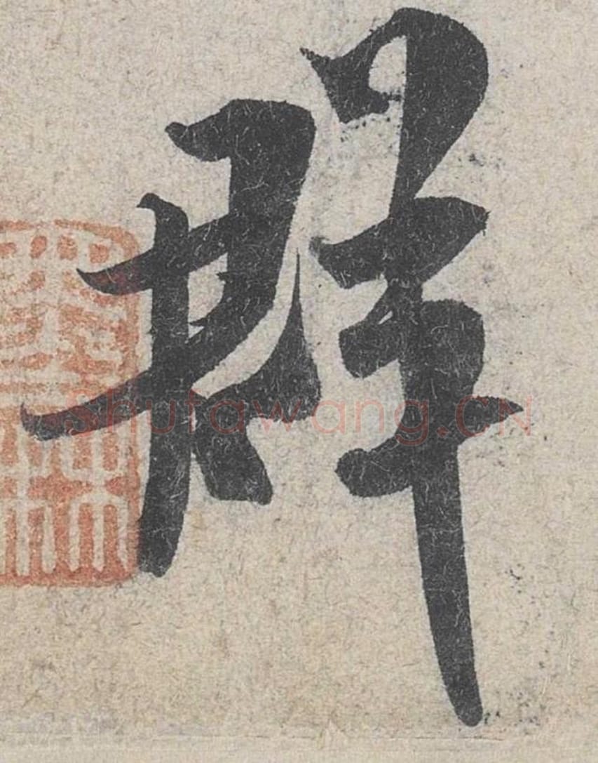 群毛笔行书的写法_米芾书法行书群单字帖图片_摘自苕溪诗帖第079字