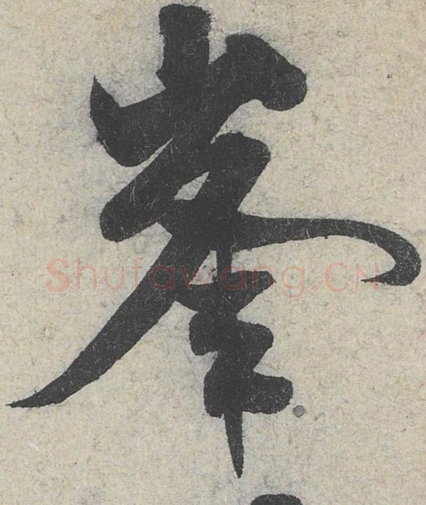 峰毛笔行书的写法_米芾书法行书峰单字帖图片_摘自苕溪诗帖第080字