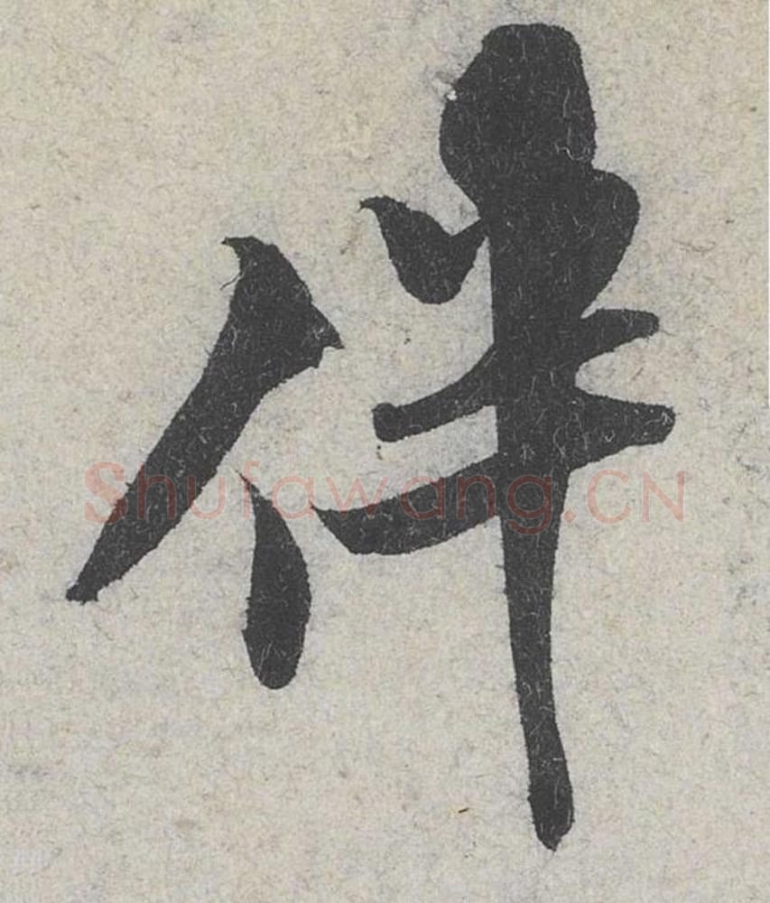 伴毛笔行书的写法_米芾书法行书伴单字帖图片_摘自苕溪诗帖第081字
