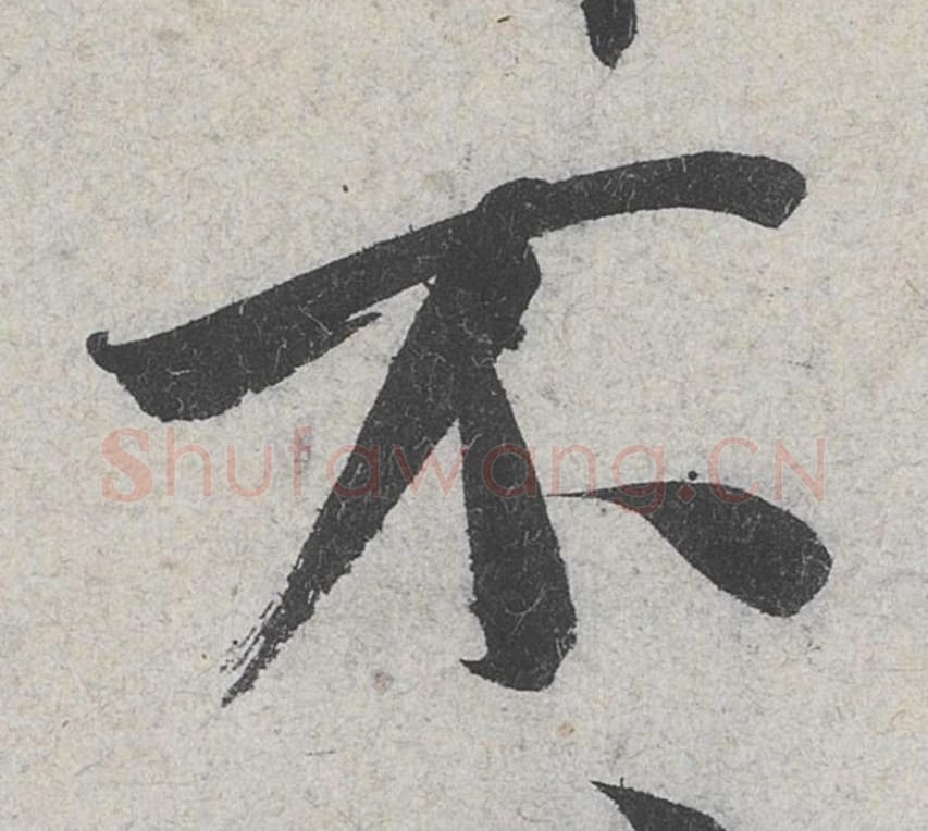 不毛笔行书的写法_米芾书法行书不单字帖图片_摘自苕溪诗帖第082字