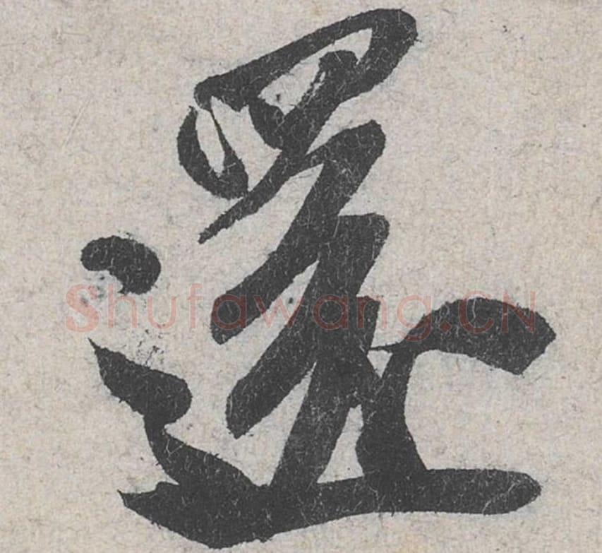 还毛笔行书的写法_米芾书法行书还单字帖图片_摘自苕溪诗帖第086字