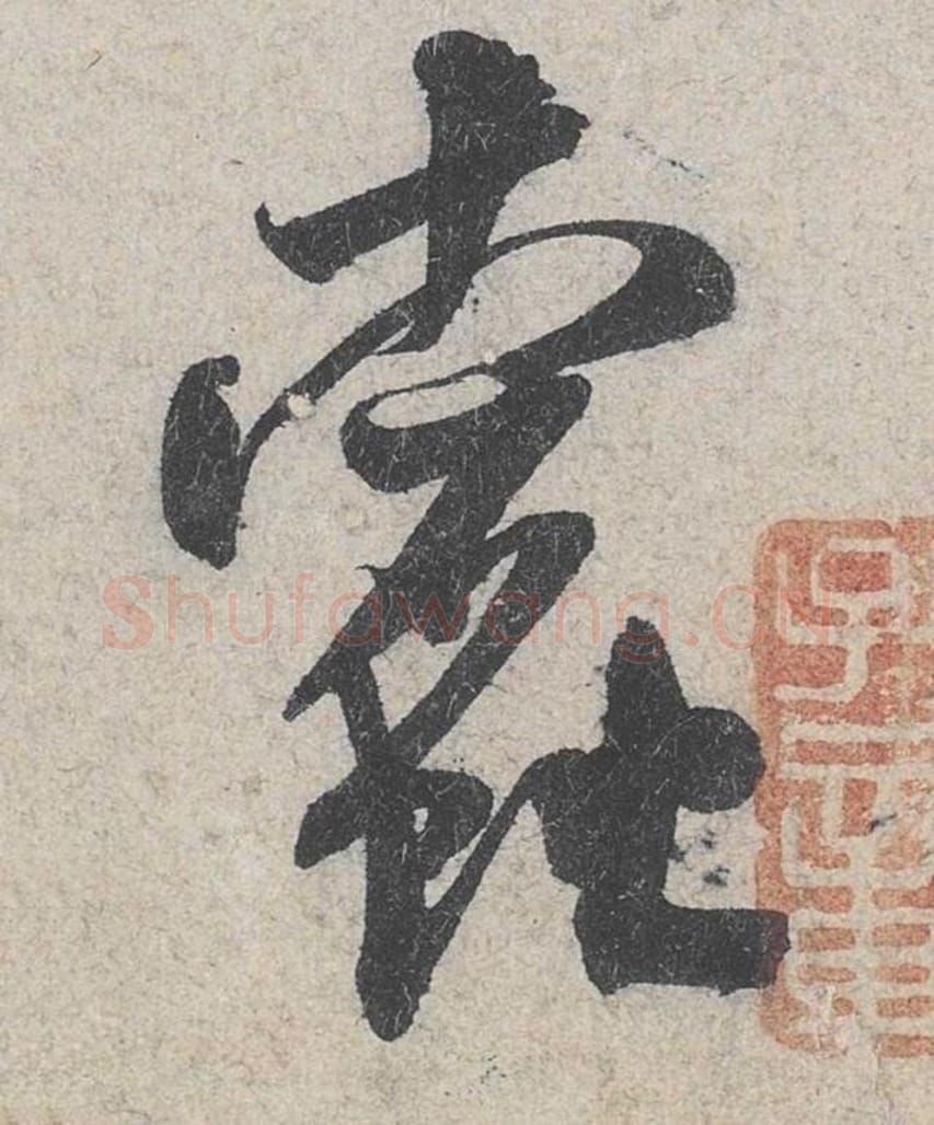 蠹毛笔行书的写法_米芾书法行书蠹单字帖图片_摘自苕溪诗帖第087字