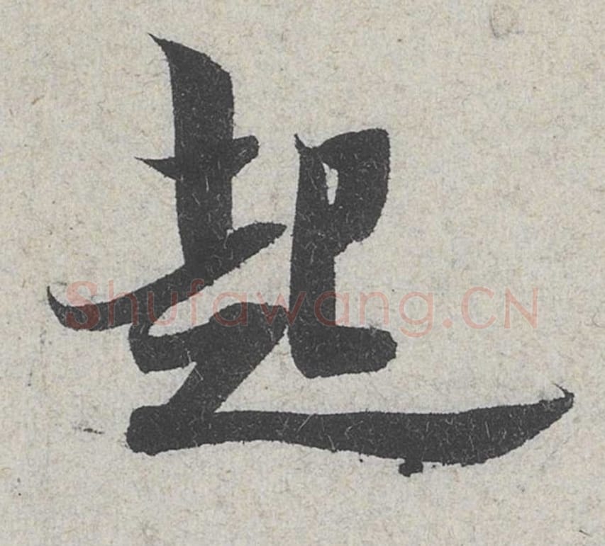 起毛笔行书的写法_米芾书法行书起单字帖图片_摘自苕溪诗帖第090字
