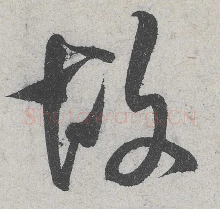 故毛笔行书的写法_米芾书法行书故单字帖图片_摘自苕溪诗帖第091字
