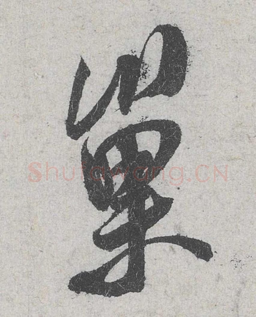 巢毛笔行书的写法_米芾书法行书巢单字帖图片_摘自苕溪诗帖第092字