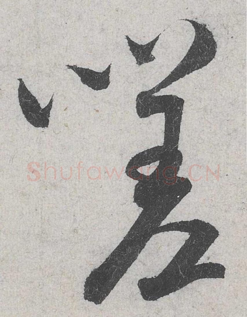 嗟毛笔行书的写法_米芾书法行书嗟单字帖图片_摘自苕溪诗帖第093字
