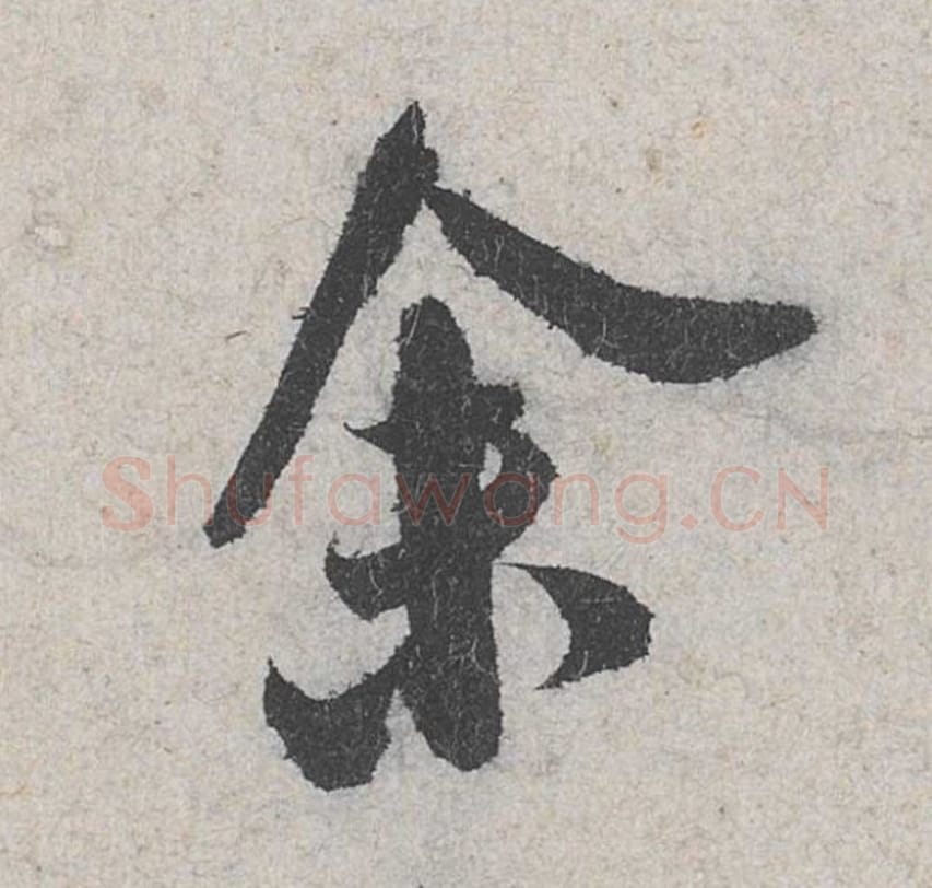 余毛笔行书的写法_米芾书法行书余单字帖图片_摘自苕溪诗帖第094字